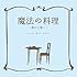 BUMP OF CHICKEN「魔法の料理 ~君から君へ~」