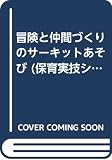 冒険と仲間づくりのサ-キットあそび (保育実技シリーズ 2)