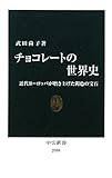 書評 チョコレートの世界史―近代ヨーロッパが磨き上げた褐色の宝石 by ９９ｔ
