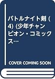 バトルナイト剣 4