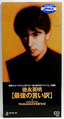 最後の言い訳 | 徳永英明 | オリコンニュース（ORICON NEWS）