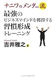 ナニワのメンター流―最強のビジネスマインドを獲得する習慣形成トレーニング by 本のソムリエ