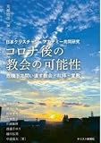 コロナ後の教会の可能性: 危機下で問い直す教会・礼拝・宣教