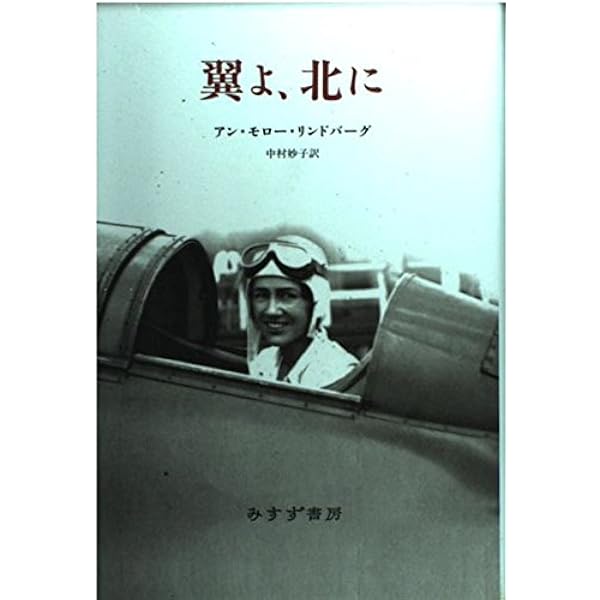 聞け!風が | アン・モロー・リンドバーグ, 中村 妙子 |本 | 通販 | Amazon