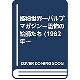 怪物世界―パルプマガジンー恐怖の絵師たち (1982年) (深夜画廊)