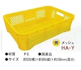 ブラスト興業 ハーフコンテナ メッシュ 10個セット 黄 HA-Y 収穫用コンテナ 農業用品