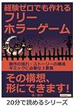 経験ゼロでも作れるフリーホラーゲーム。制作の流れ・ストーリーの構成・ギミックに必要な３要素。 (20分で読めるシリーズ)