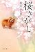 桜さがし (文春文庫)