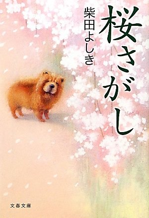 柴田よしき:桜さがし (文春文庫)