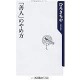 「善人」のやめ方 (oneテーマ21)