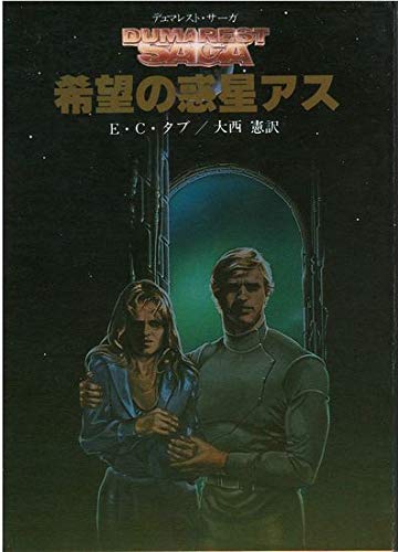 E・C・タブ:希望の惑星アス (1983年) (創元推理文庫―デュマレスト・サーガ)