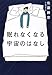 眠れなくなる宇宙のはなし