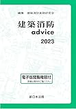 建築消防ａｄｖｉｃｅ２０２３