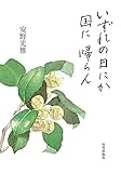 書評 いずれの日にか国に帰らん by 臥煙