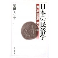 日本民俗大辞典 上 あ~そ | 福田 アジオ |本 | 通販 | Amazon