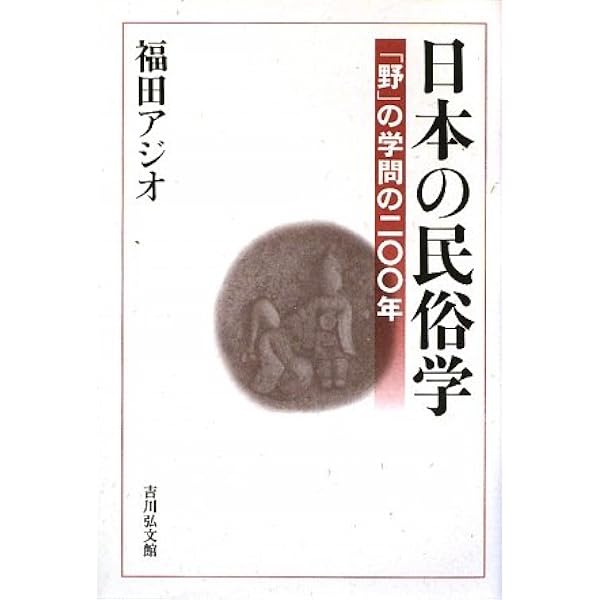 日本民俗大辞典 上 あ~そ | 福田 アジオ |本 | 通販 | Amazon