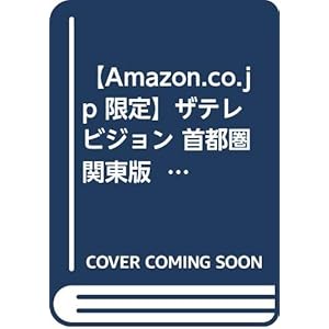 【Amazon.co.jp 限定】ザテレビジョン 首都圏関東版 2020年8/21号 北村匠海ポストカード付