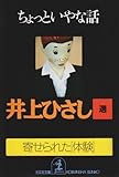 ちょっといやな話―寄せられた「体験」