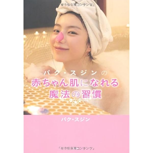 パク スジンの赤ちゃん肌になれる魔法の習慣 パク スジン 本 通販 Amazon