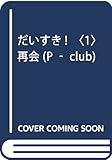 だいすき! (1) (P-club 4-1)