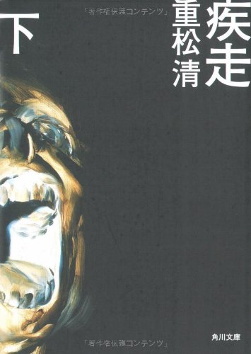 重松清:疾走 下 (角川文庫)
