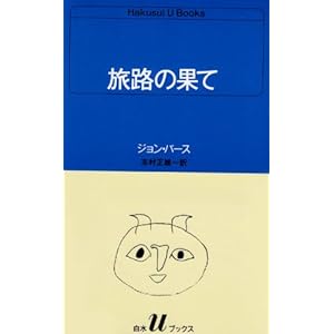 旅路の果て (白水Uブックス (62)) 旅路の果て (白水Uブックス (62))