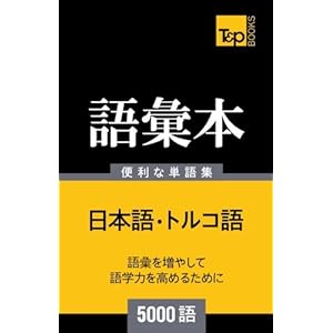 トルコ語の語彙本5000語