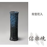 青雲花入 伝統的な味わいのある信楽焼き　花瓶　花入れ　和テイスト　陶器　日本製　信楽焼　花器　焼き物