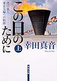 この日のために 上 池田勇人・東京五輪への軌跡 (角川文庫)