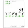 ダイアローグ 対話する組織