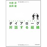 ダイアローグ 対話する組織