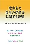 障害者の雇用の促進等に関する法律 平成29年度版（平成30年4月1日） カラー法令シリーズ