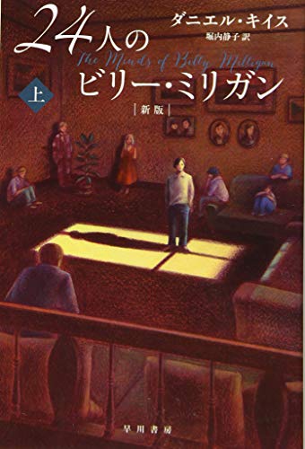ダニエル・キイス:24人のビリー・ミリガン〔新版〕上 (ハヤカワ・ノンフィクション文庫)