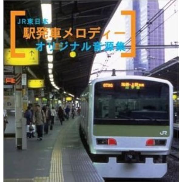Amazon.co.jp: JR東日本駅発車メロディー・特急急車内メロディー 音源