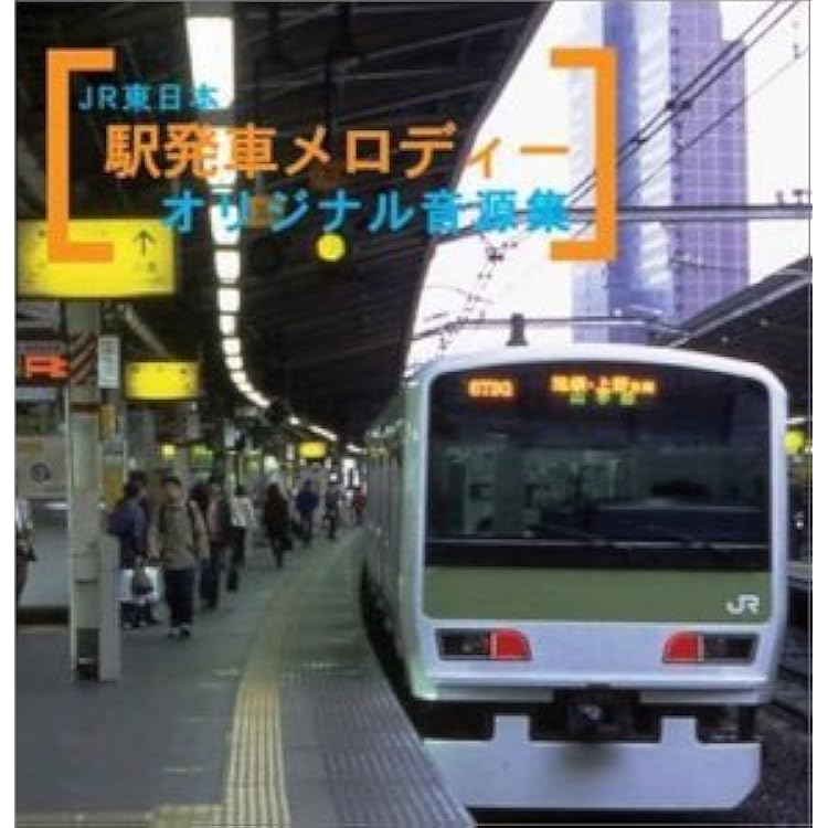Amazon.co.jp: JR東日本駅発車メロディー・特急急車内メロディー 音源