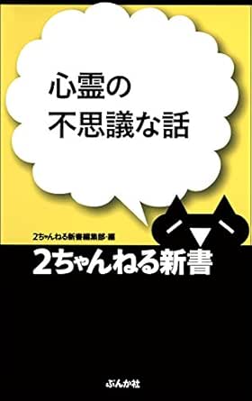 心霊の不思議な話 2ちゃんねる新書 2ちゃんねる新書編集部 書籍編集部 文芸 総合 Kindleストア Amazon