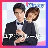 『ユア・フレーバー 〜契約キスではじまる恋!?』『全話』『中国ドラマ』『nf』『Blu-ray』※ケースはつきません　　　家族　タン ソンユン　　以家人　中国