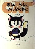 家ねこ外ねこみんなのねこ (キッズ・ポケット・ブックス 3)
