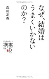 書評 なぜ、結婚はうまくいかないのか? by Konishi  Isao