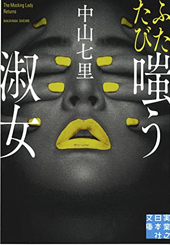 中山七里:ふたたび嗤う淑女 (実業之日本社文庫)