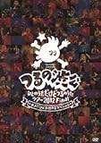 つるの渋公 ~ひとのうただけどつるのうたツアー2012 Final 大人だけど子供の日スペシャル~ [DVD]