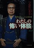 わたしの怖い体験 2 (竹書房文庫)