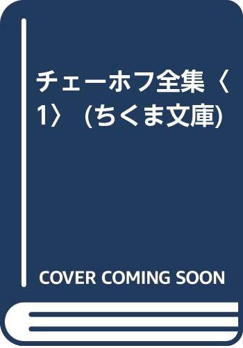 チェーホフ全集〈1〉 (ちくま文庫)