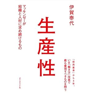 生産性―――マッキンゼーが組織と人材に求め続けるもの