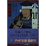小早川隆景: 毛利を支えた知謀の将 (PHP文庫 の 4-3)