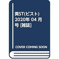 美ST(ビスト) 2020年 4月号