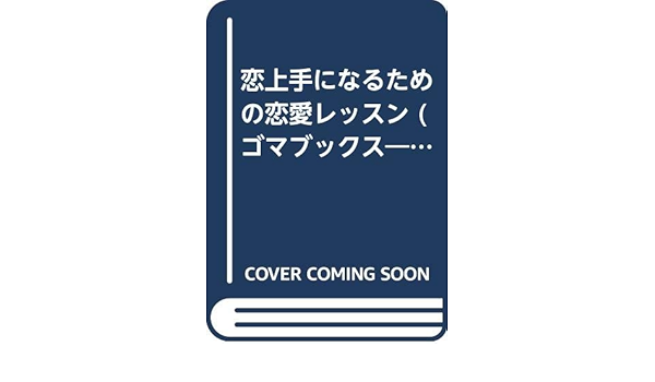 恋上手になるための恋愛レッスン ゴマブックス Pop Sesame Lady 佐藤 悦子 本 通販 Amazon