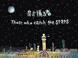 星を捕る者