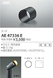 AE47336E コイズミ照明 フード