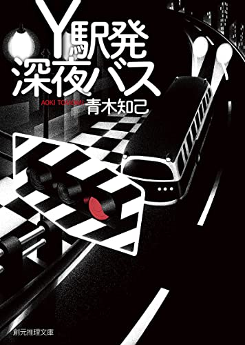 青木知己:Ｙ駅発深夜バス (創元推理文庫)